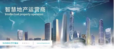 聚焦智慧地產 蘇寧置業躋身中國商業地產公司品牌價值TOP10，引領物聯網技術新浪潮